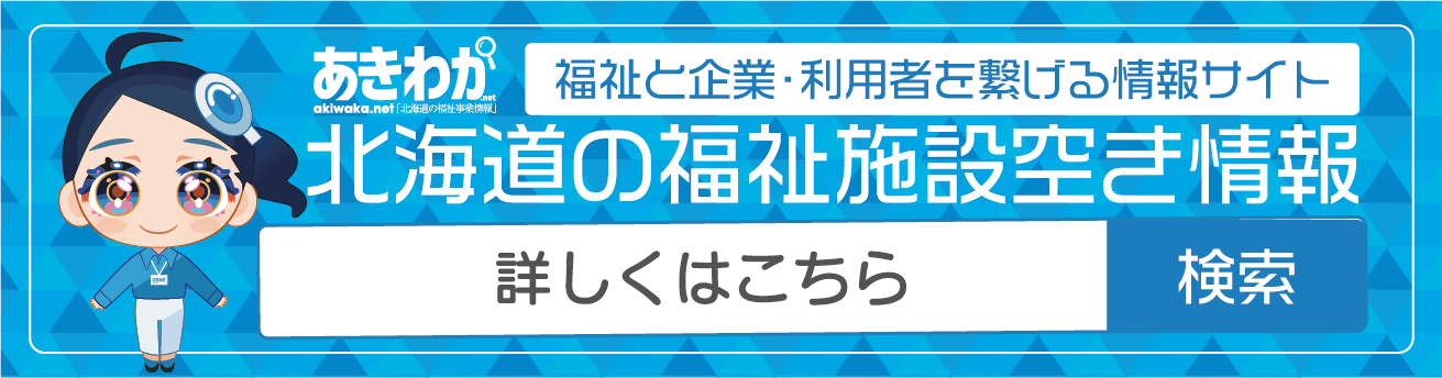 あきわか-北海道の福祉施設検索