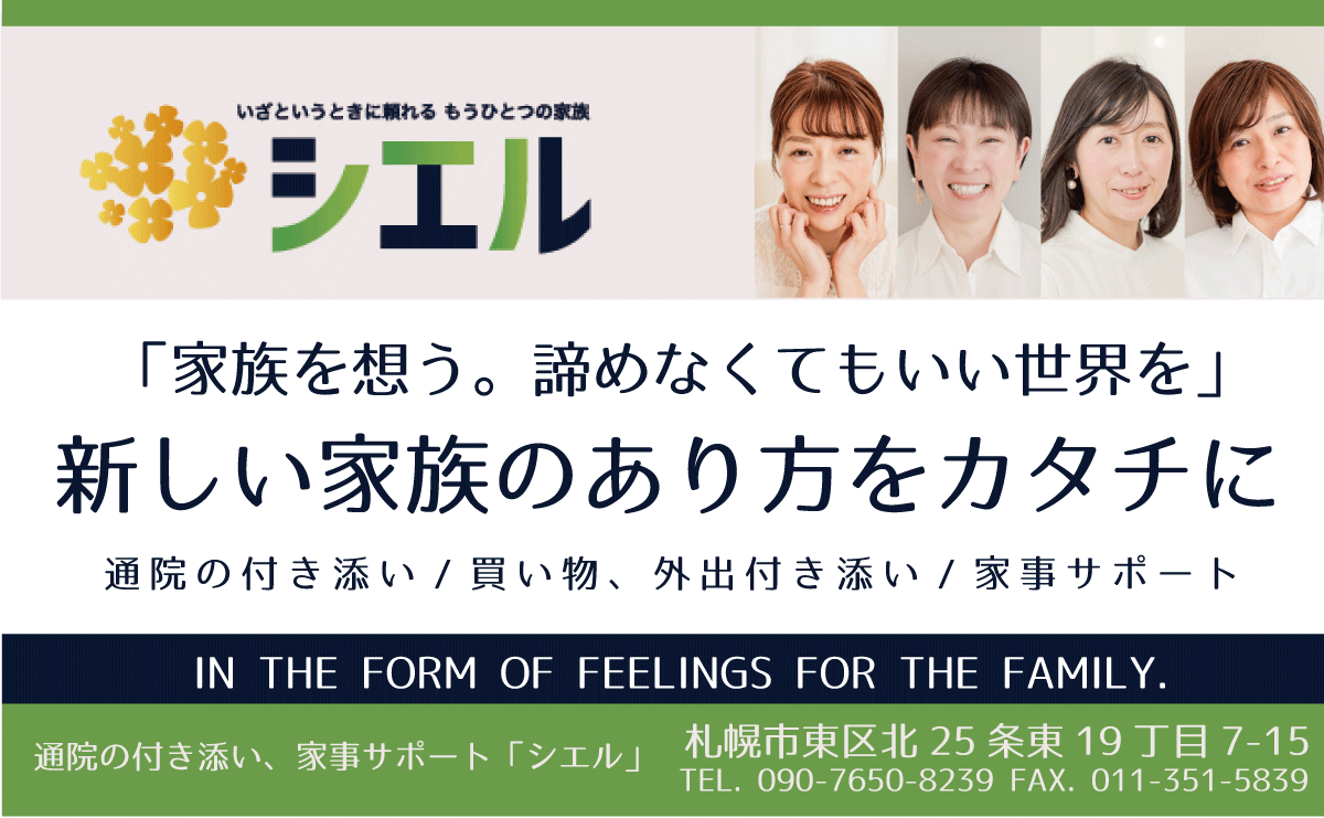 札幌の病院付き添い家事サポート シエル